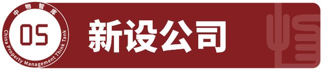 保利物业:于广州成立企业管理公司,注册资本500万元2月28日消息